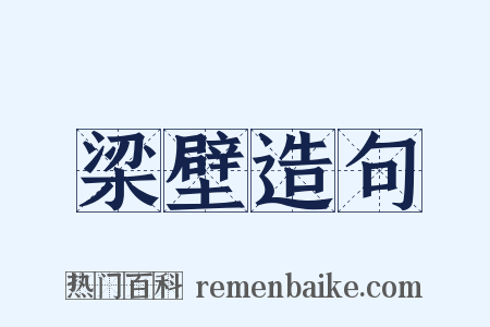 梁壁造句是什么意思的图片